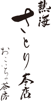 おこいちゃ茶房